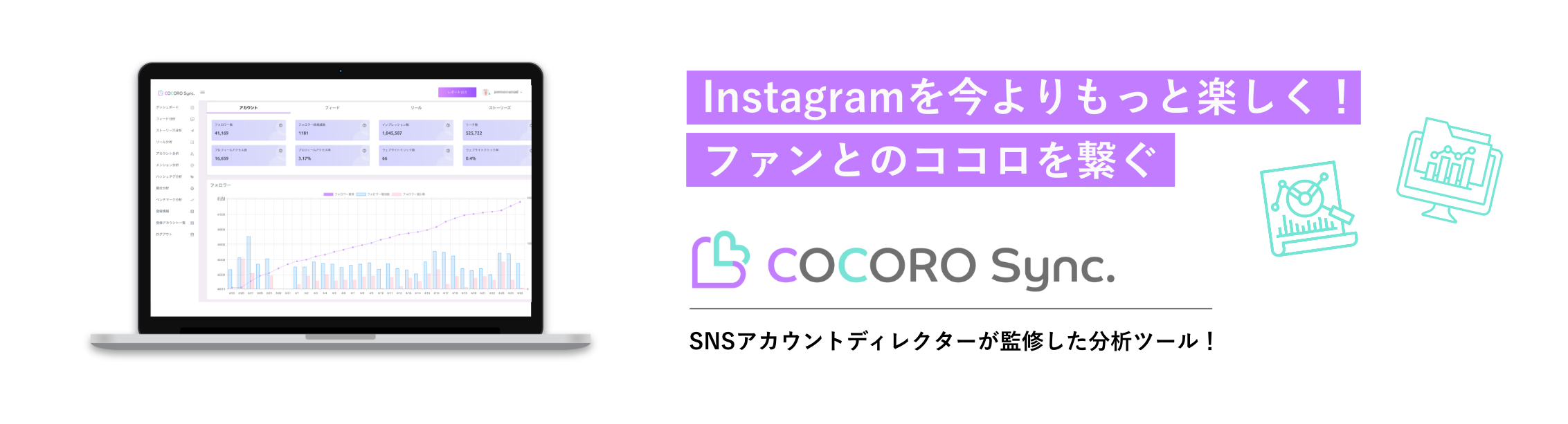 SNSアカウントディレクターが監修した分析ツール！ COCORO Sync.