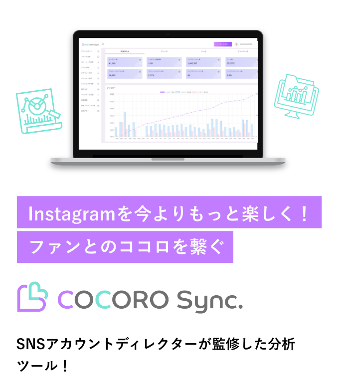 SNSアカウントディレクターが監修した分析ツール！ COCORO Sync.